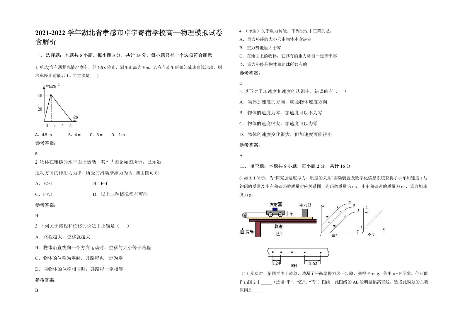 2021-2022学年湖北省孝感市卓宇寄宿学校高一物理模拟试卷含解析