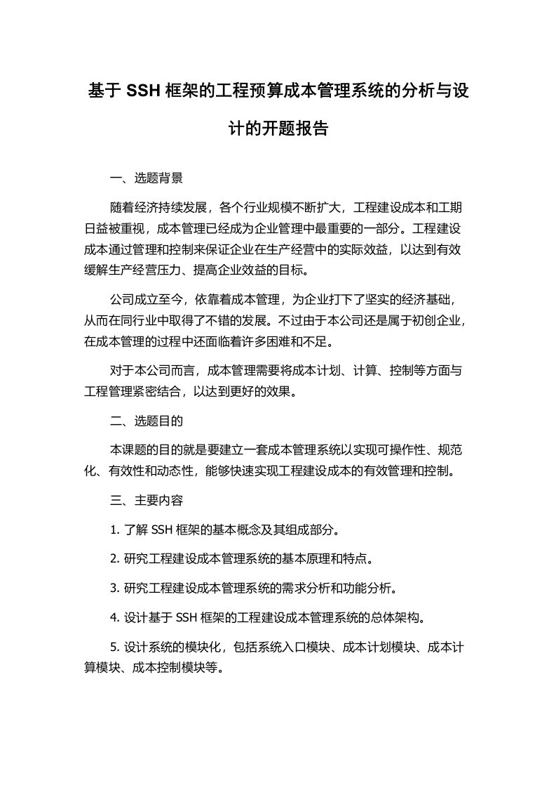 基于SSH框架的工程预算成本管理系统的分析与设计的开题报告