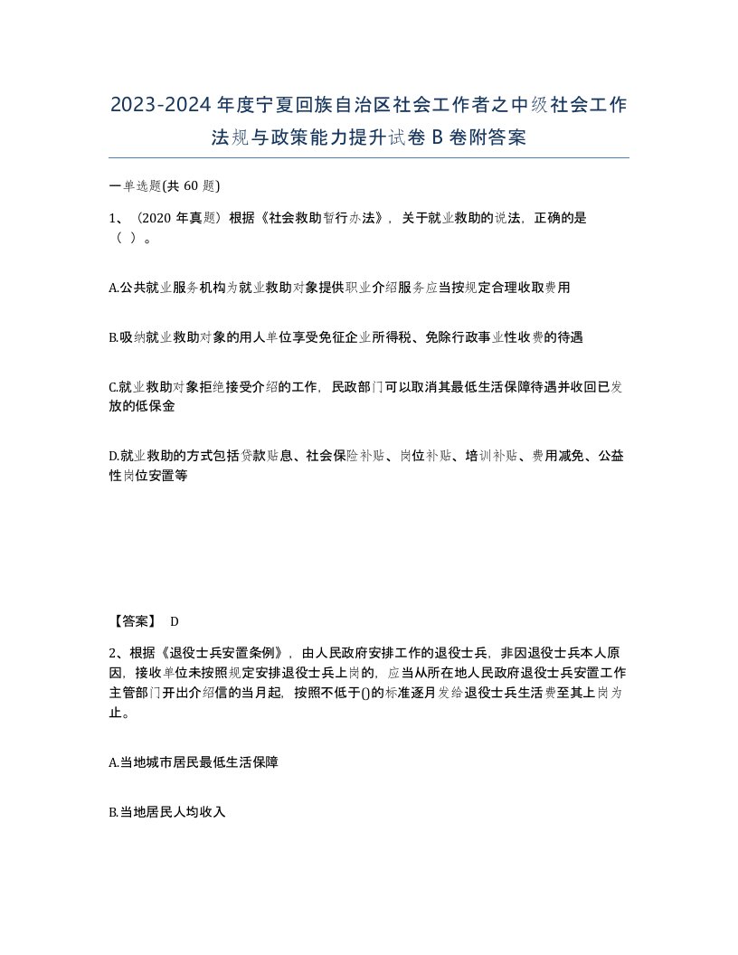 2023-2024年度宁夏回族自治区社会工作者之中级社会工作法规与政策能力提升试卷B卷附答案