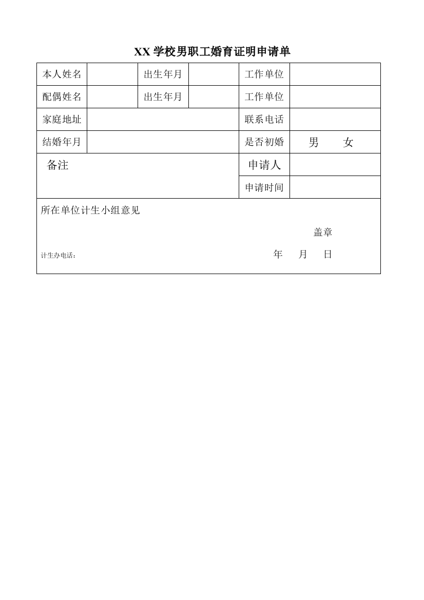 XX学校男职工婚育证明申请单