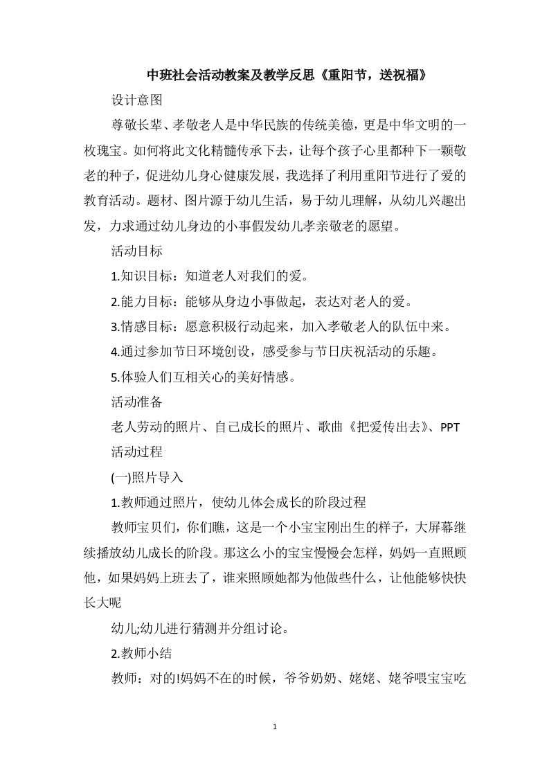 中班社会活动教案及教学反思《重阳节，送祝福》