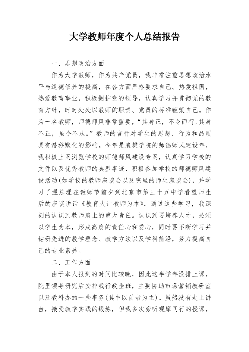 大学教师年度个人总结报告