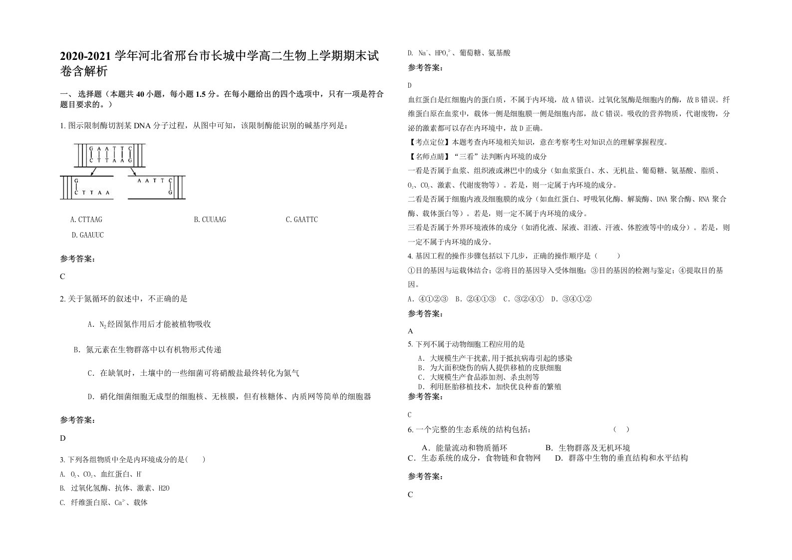 2020-2021学年河北省邢台市长城中学高二生物上学期期末试卷含解析