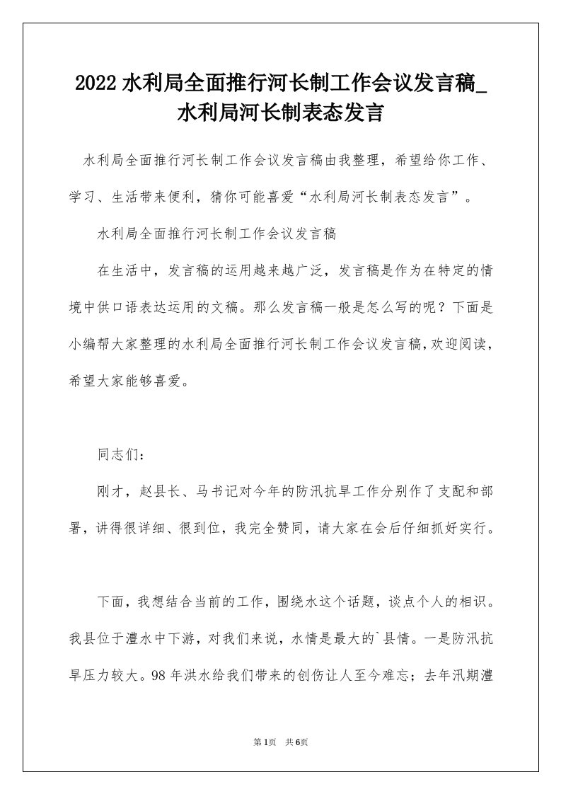 2022水利局全面推行河长制工作会议发言稿_水利局河长制表态发言