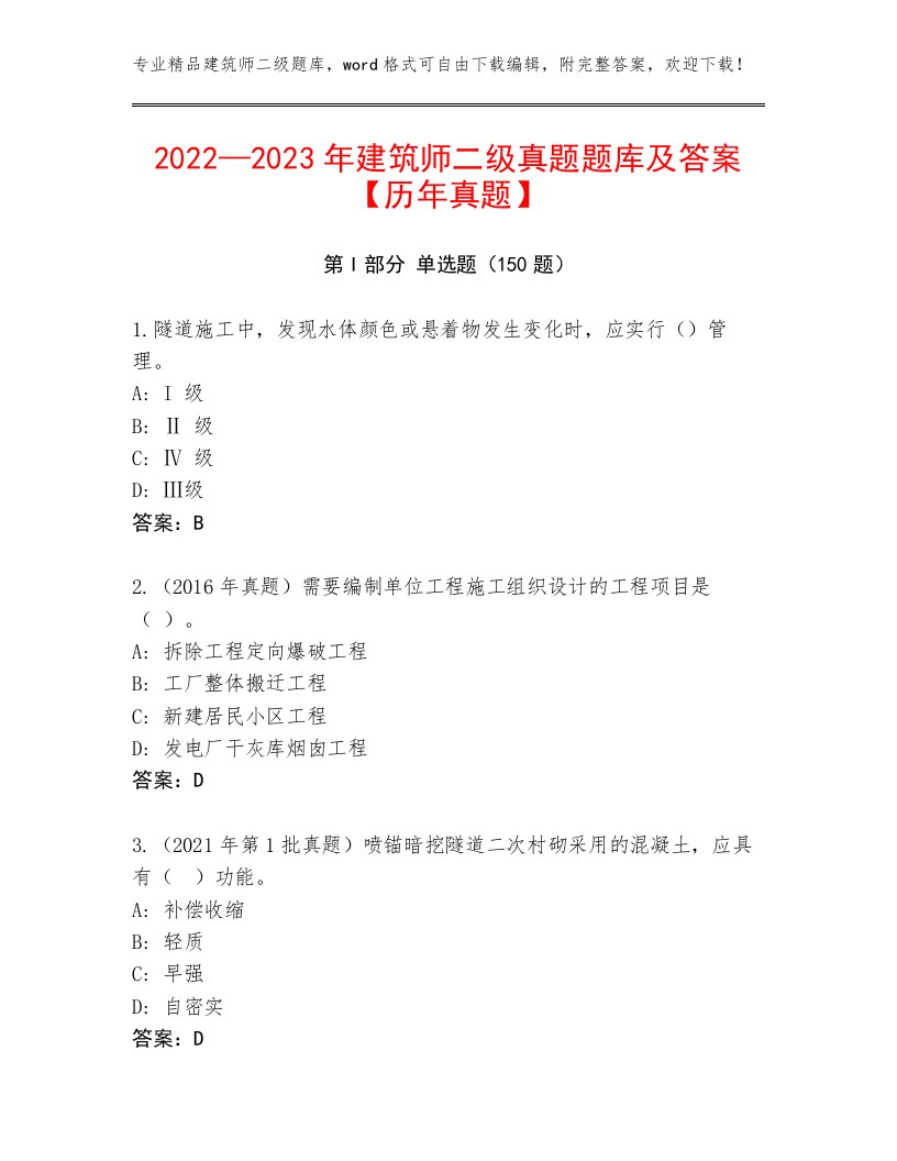 2022—2023年建筑师二级真题题库及答案【历年真题】