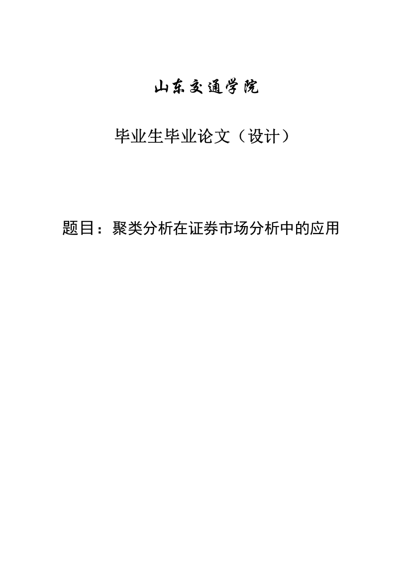 聚类分析在证券市场分析中的应用毕业论文