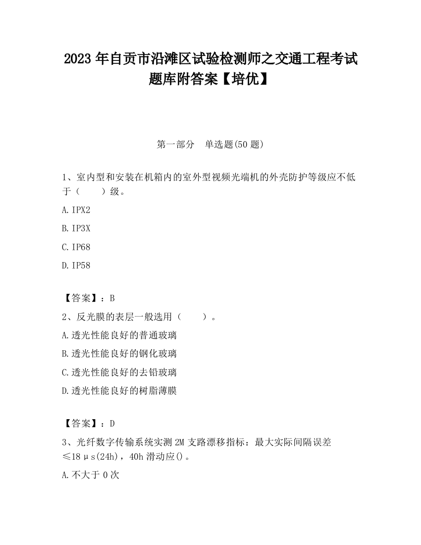 2023年自贡市沿滩区试验检测师之交通工程考试题库附答案【培优】