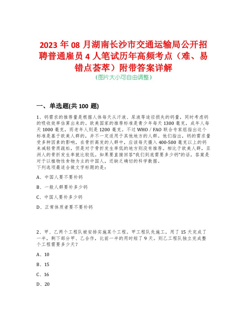 2023年08月湖南长沙市交通运输局公开招聘普通雇员4人笔试历年高频考点（难、易错点荟萃）附带答案详解