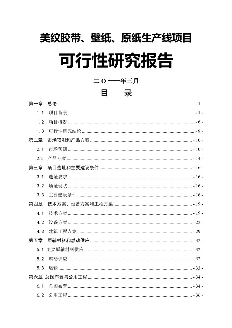 2019年美纹胶带、壁纸、原纸生产线项目可行性研究报告