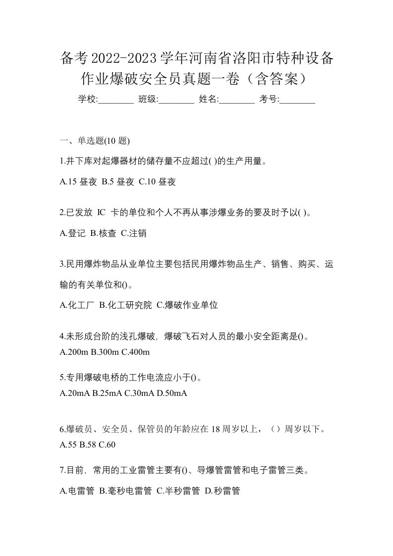 备考2022-2023学年河南省洛阳市特种设备作业爆破安全员真题一卷含答案