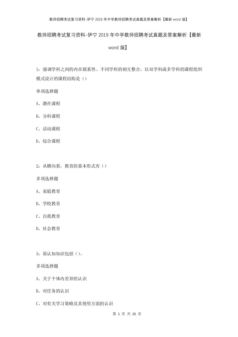 教师招聘考试复习资料-伊宁2019年中学教师招聘考试真题及答案解析最新word版