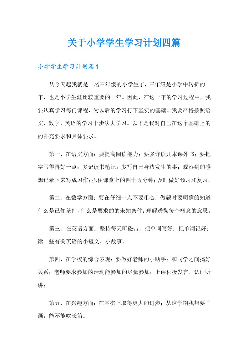 关于小学学生学习计划四篇