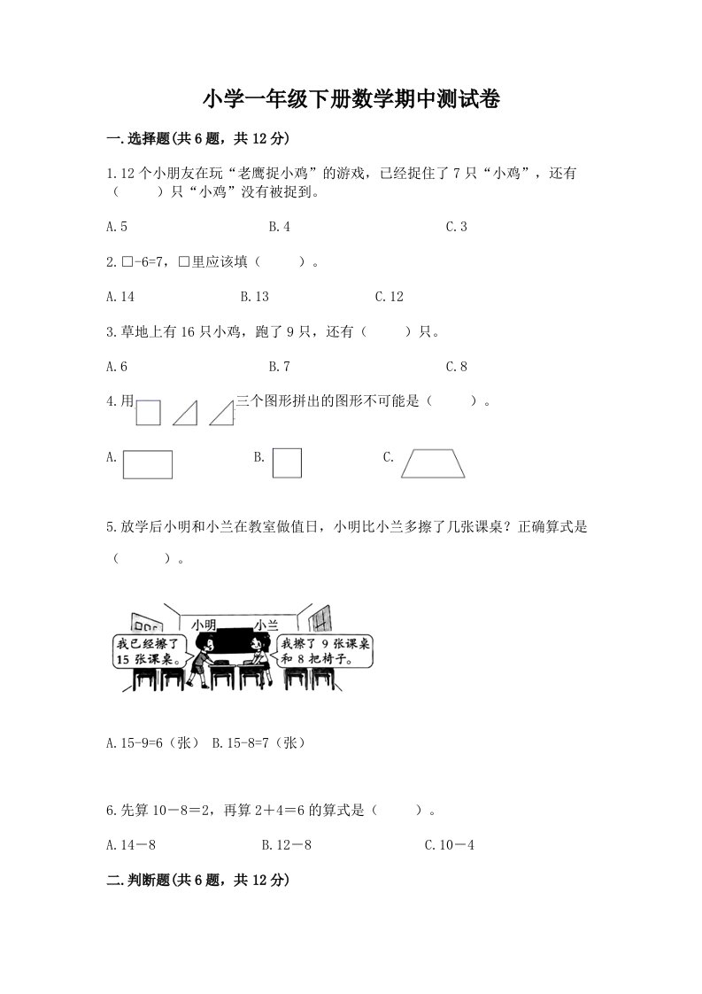 小学一年级下册数学期中测试卷精品加答案