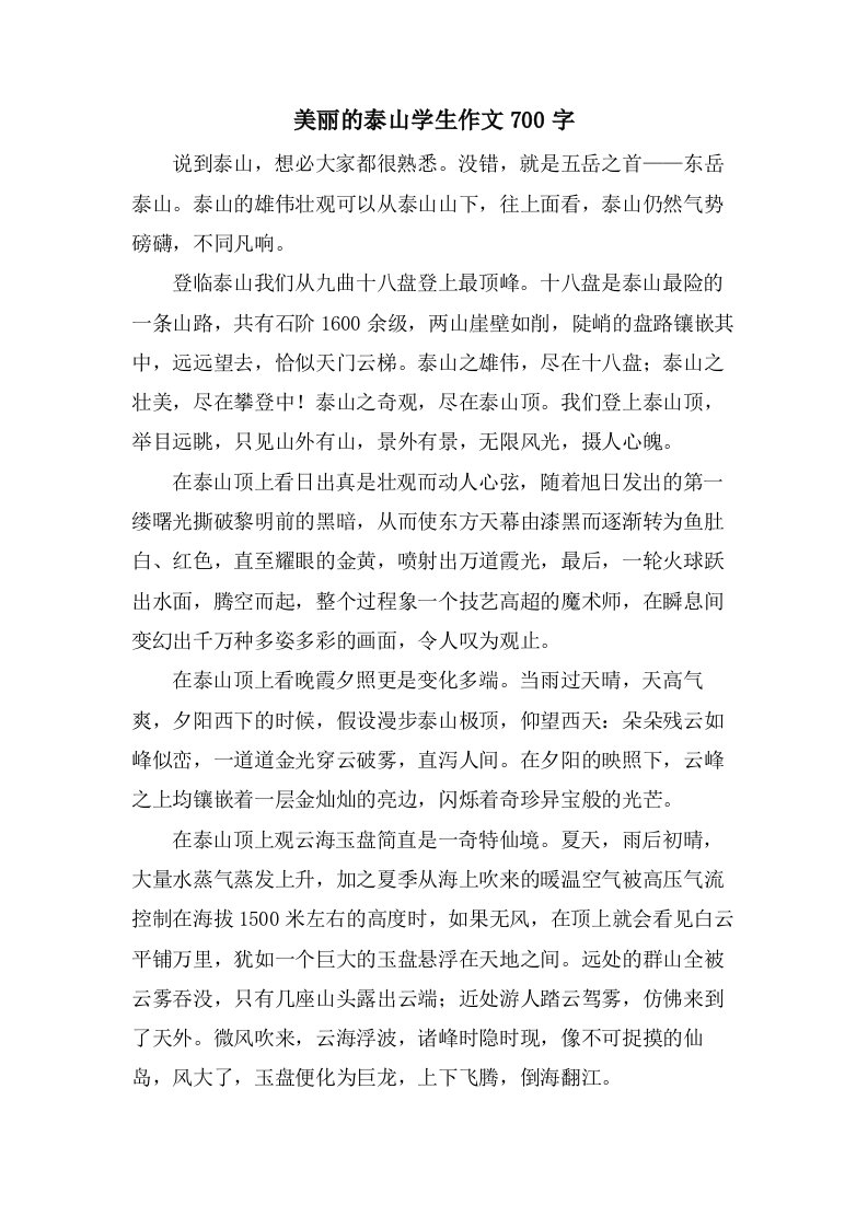 美丽的泰山学生作文700字