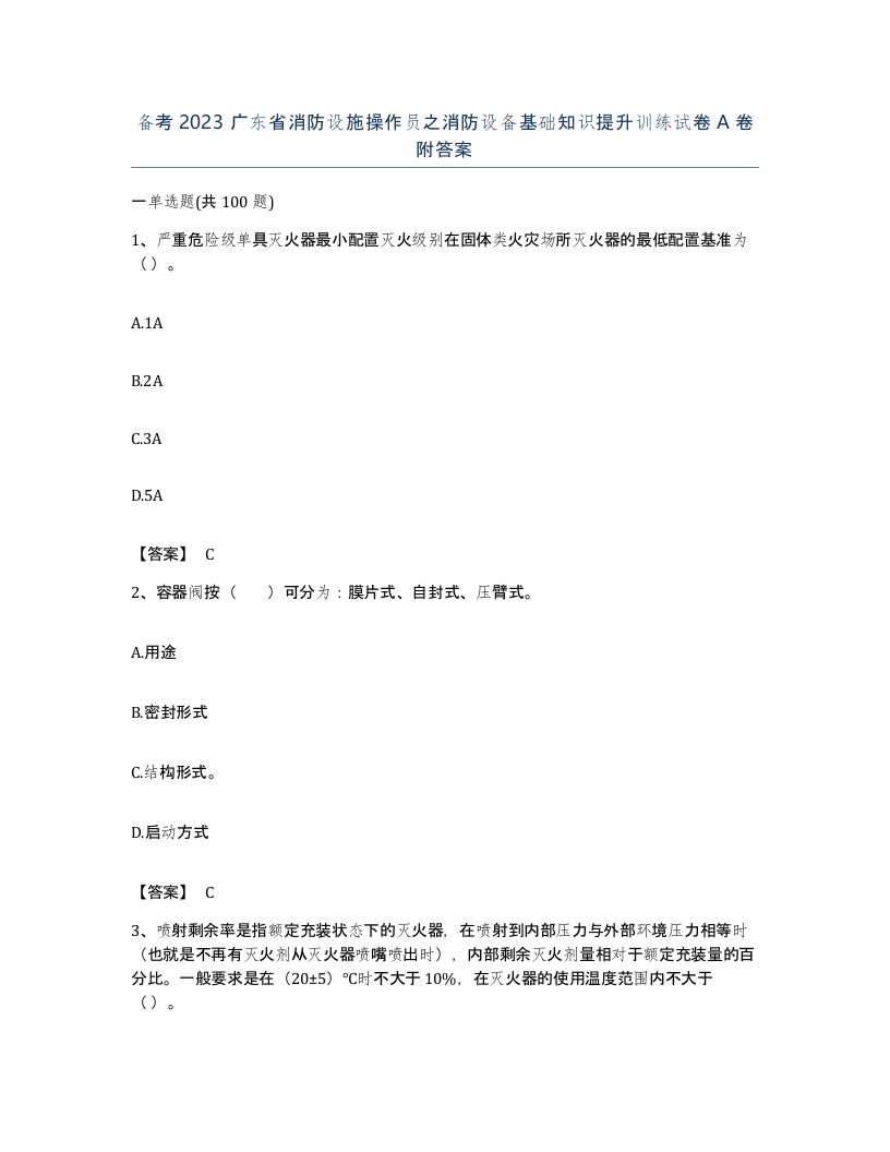 备考2023广东省消防设施操作员之消防设备基础知识提升训练试卷A卷附答案