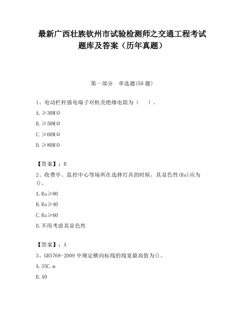 最新广西壮族钦州市试验检测师之交通工程考试题库及答案（历年真题）