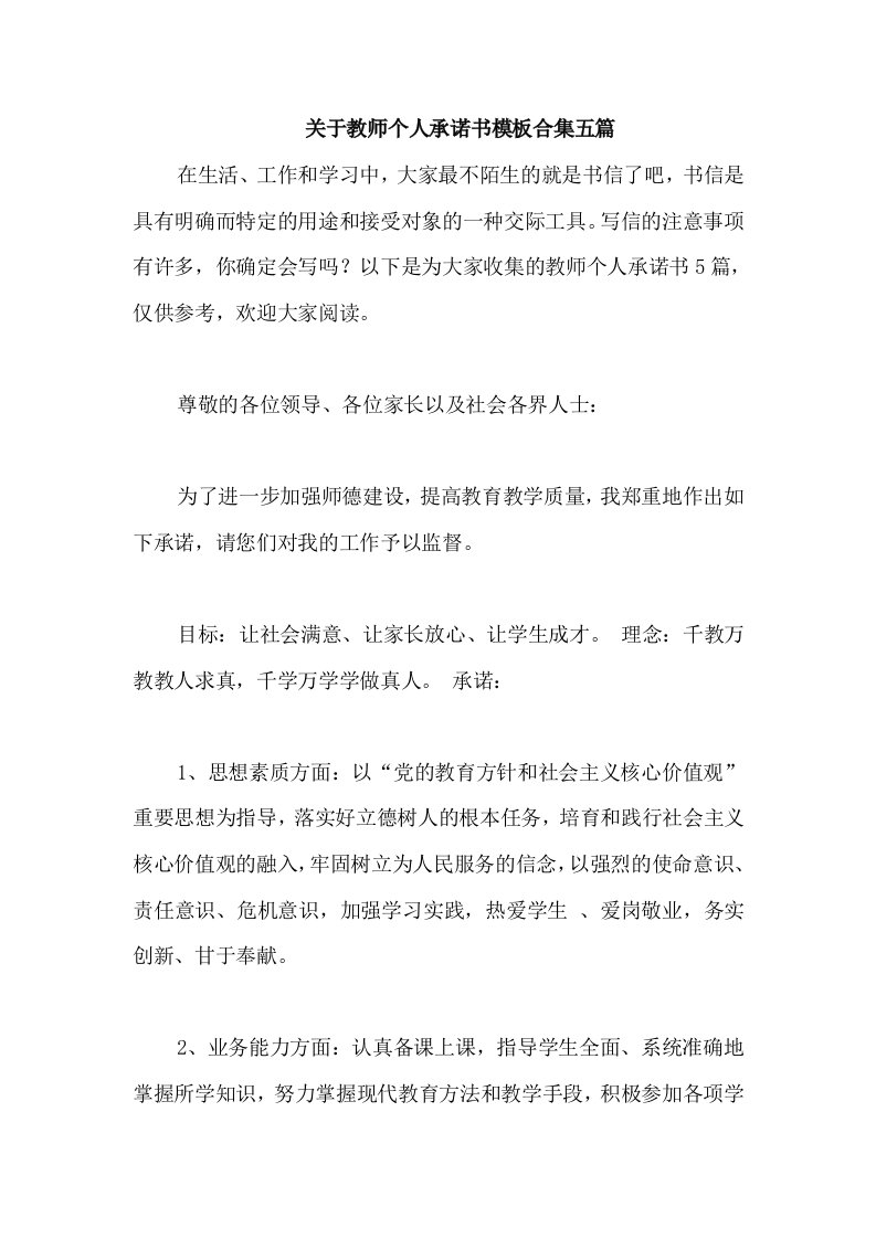 关于教师个人承诺书模板合集五篇