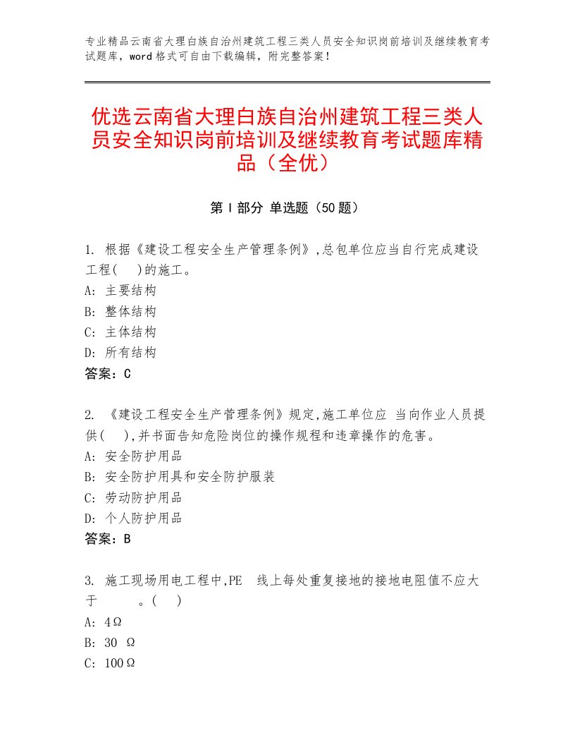 优选云南省大理白族自治州建筑工程三类人员安全知识岗前培训及继续教育考试题库精品（全优）