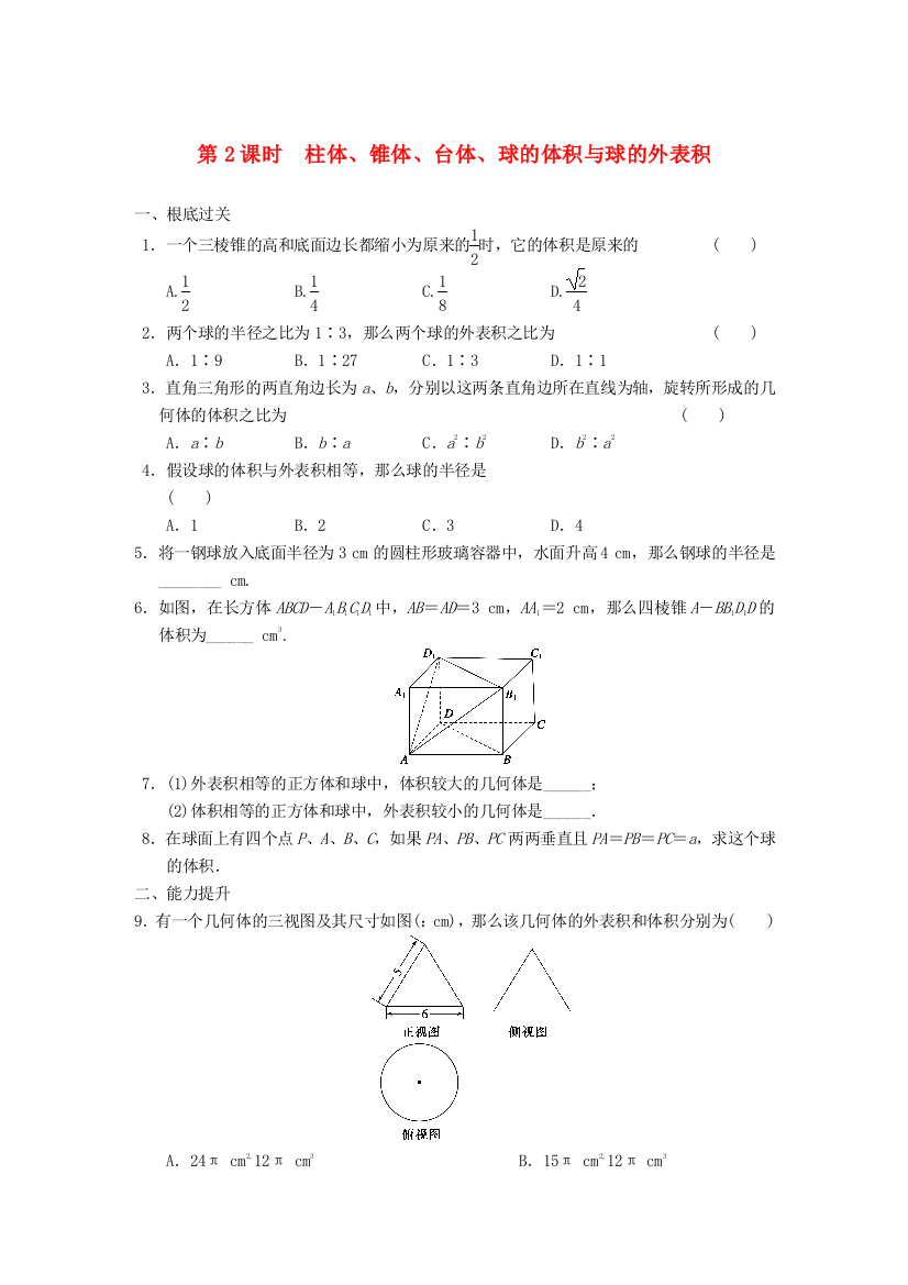 （整理版）第2课时　柱体锥体台体球的体积与球的表面积