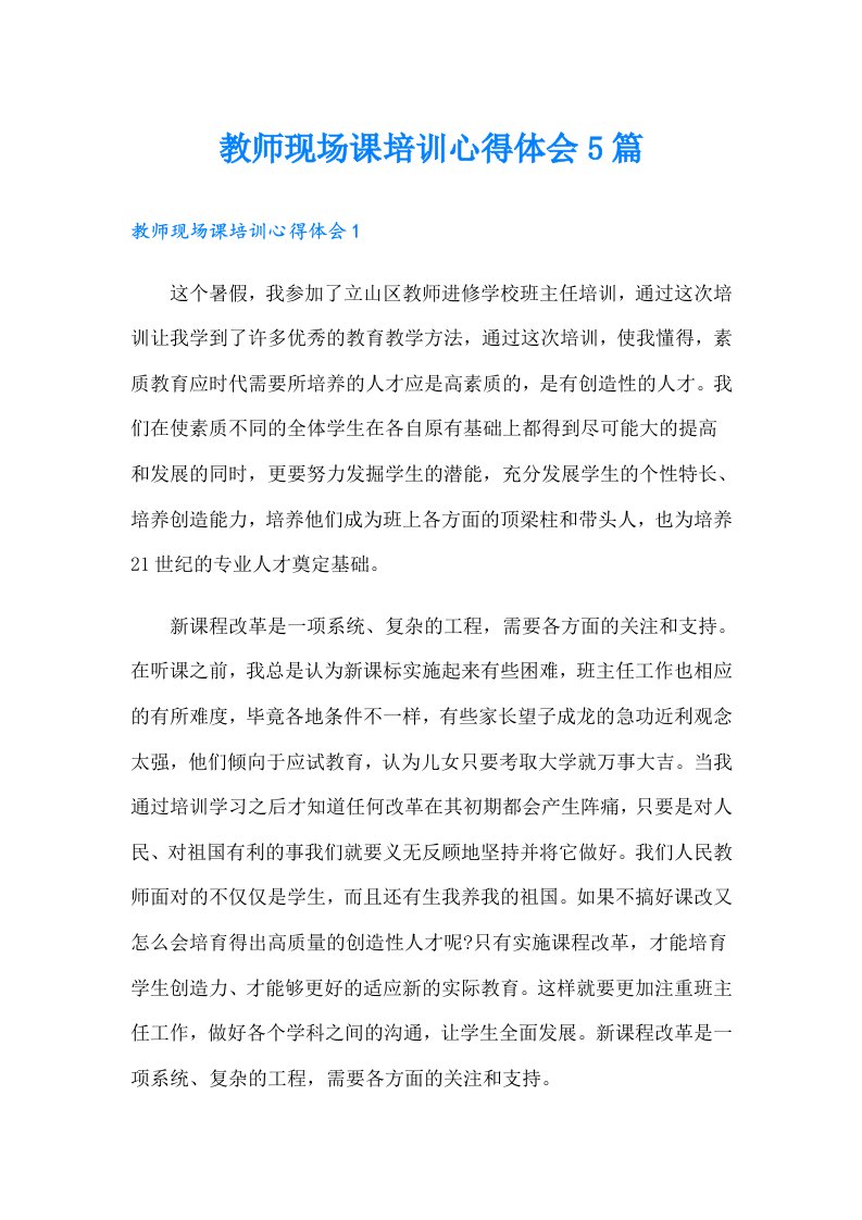 教师现场课培训心得体会5篇