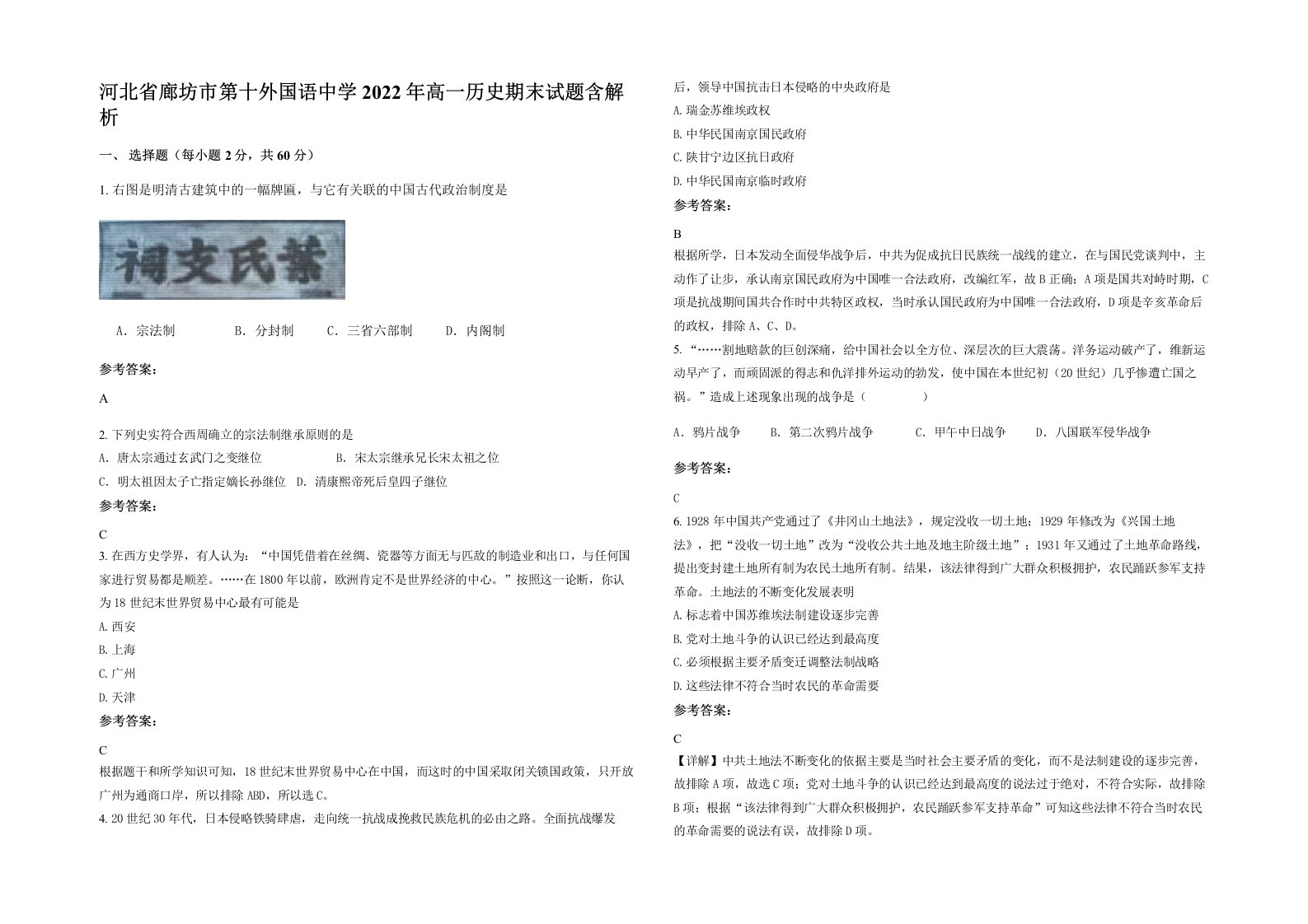 河北省廊坊市第十外国语中学2022年高一历史期末试题含解析