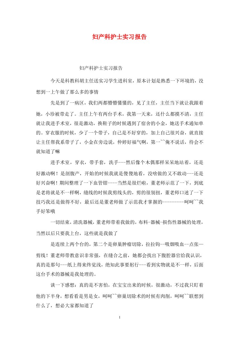 精选妇产科护士实习报告