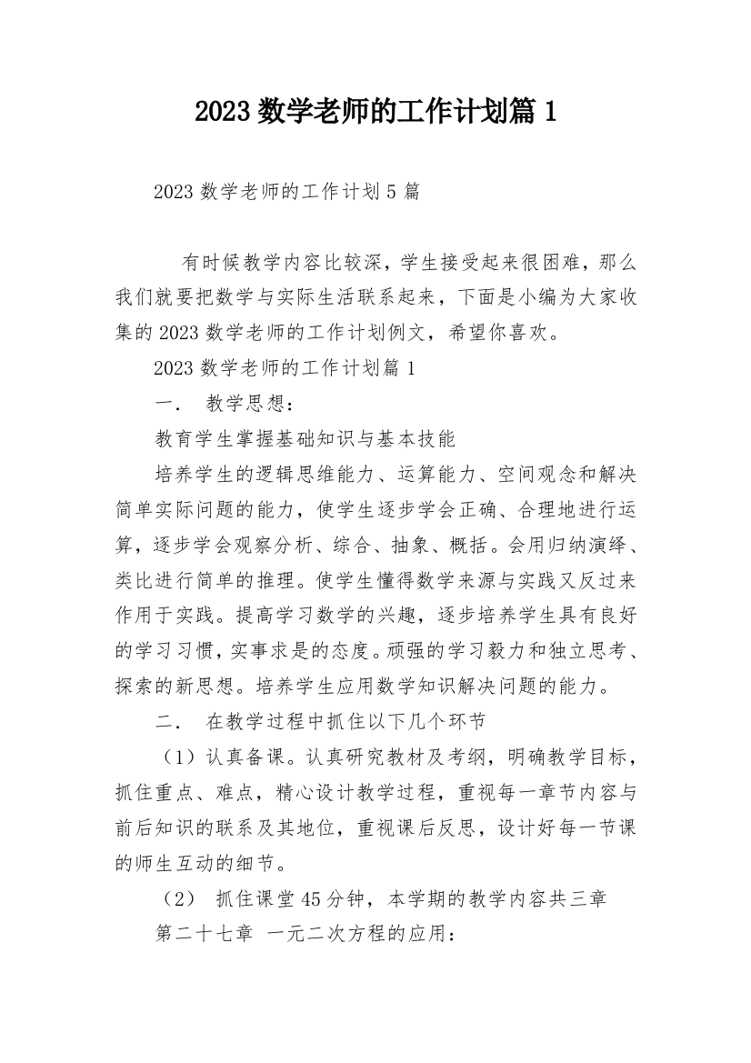 2023数学老师的工作计划篇1