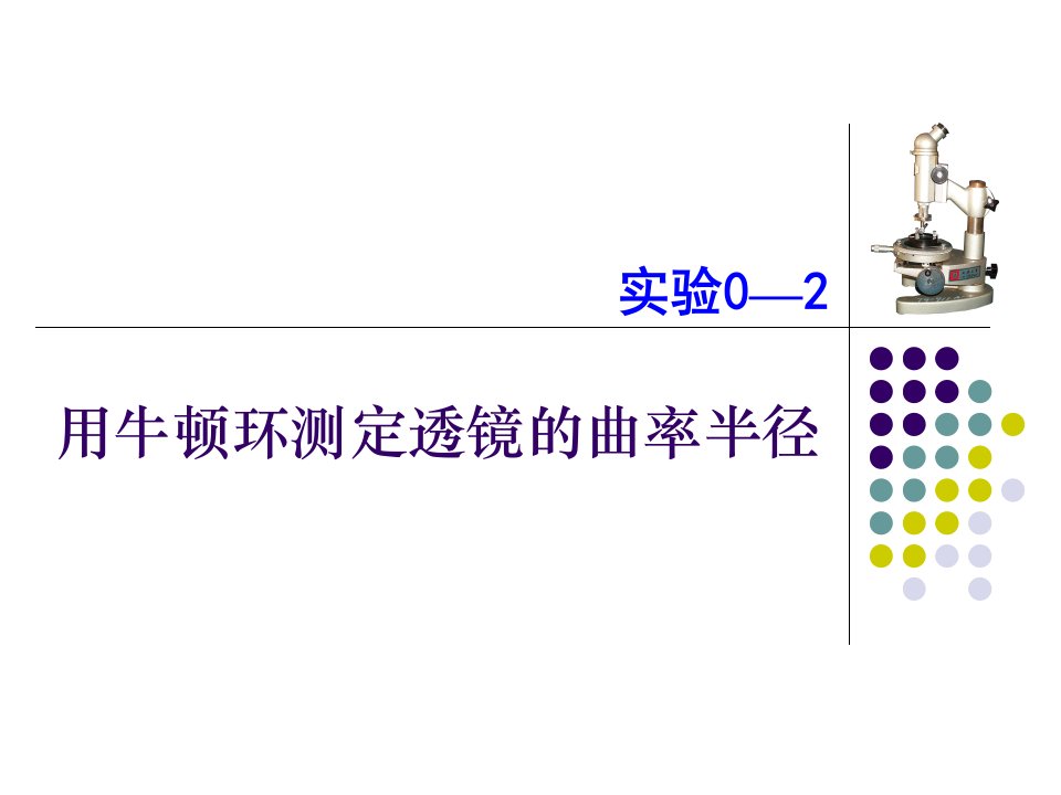 用牛顿环测定透镜的曲率半径