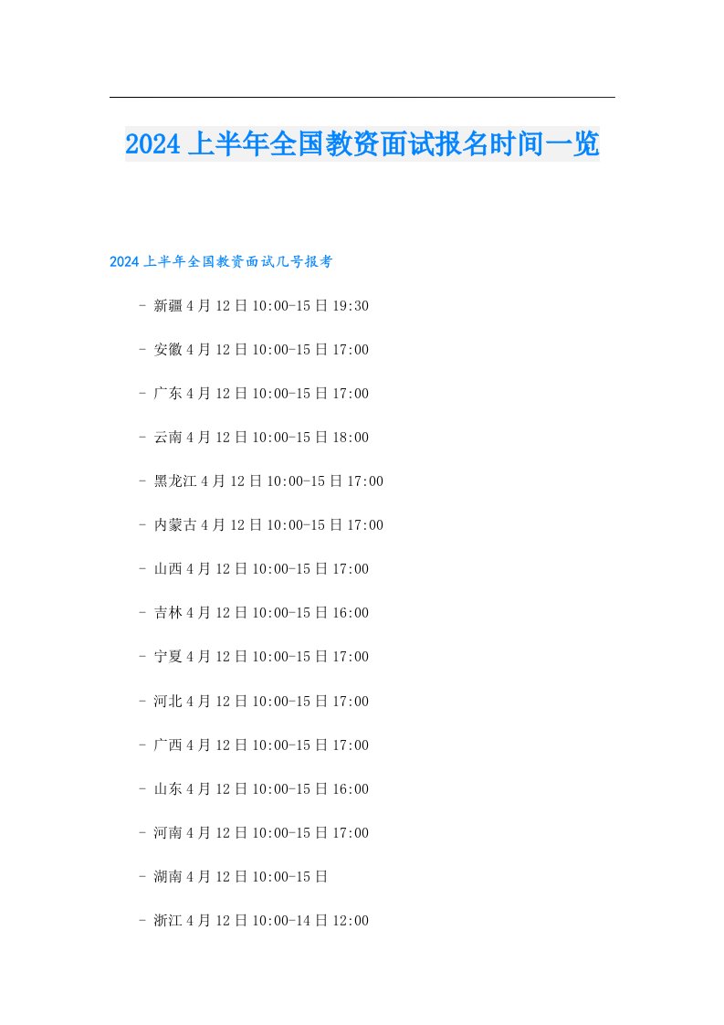 2024上半年全国教资面试报名时间一览