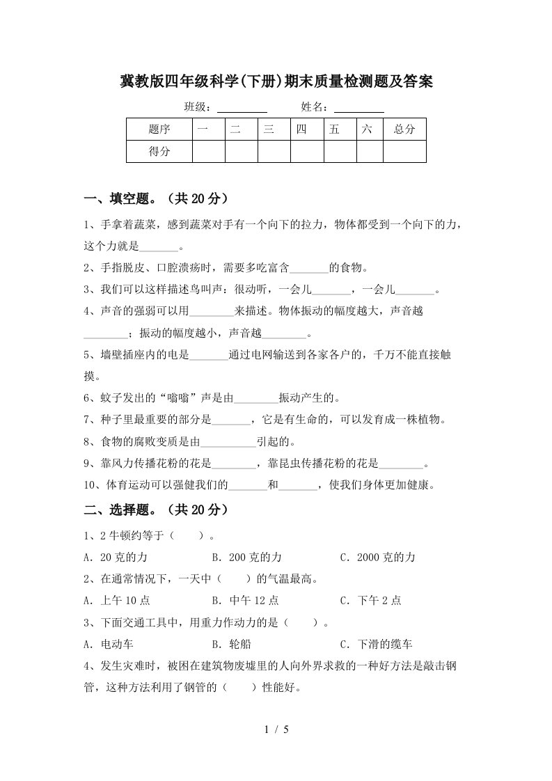 冀教版四年级科学下册期末质量检测题及答案