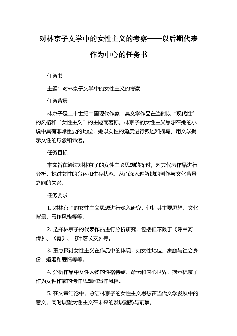 对林京子文学中的女性主义的考察——以后期代表作为中心的任务书