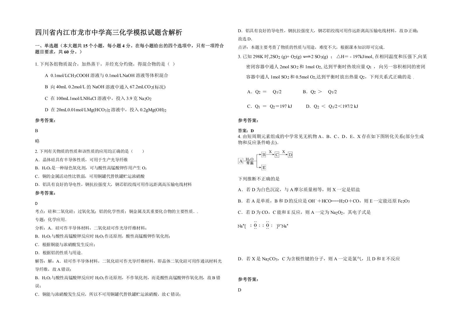 四川省内江市龙市中学高三化学模拟试题含解析