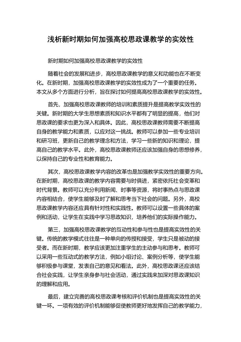 浅析新时期如何加强高校思政课教学的实效性