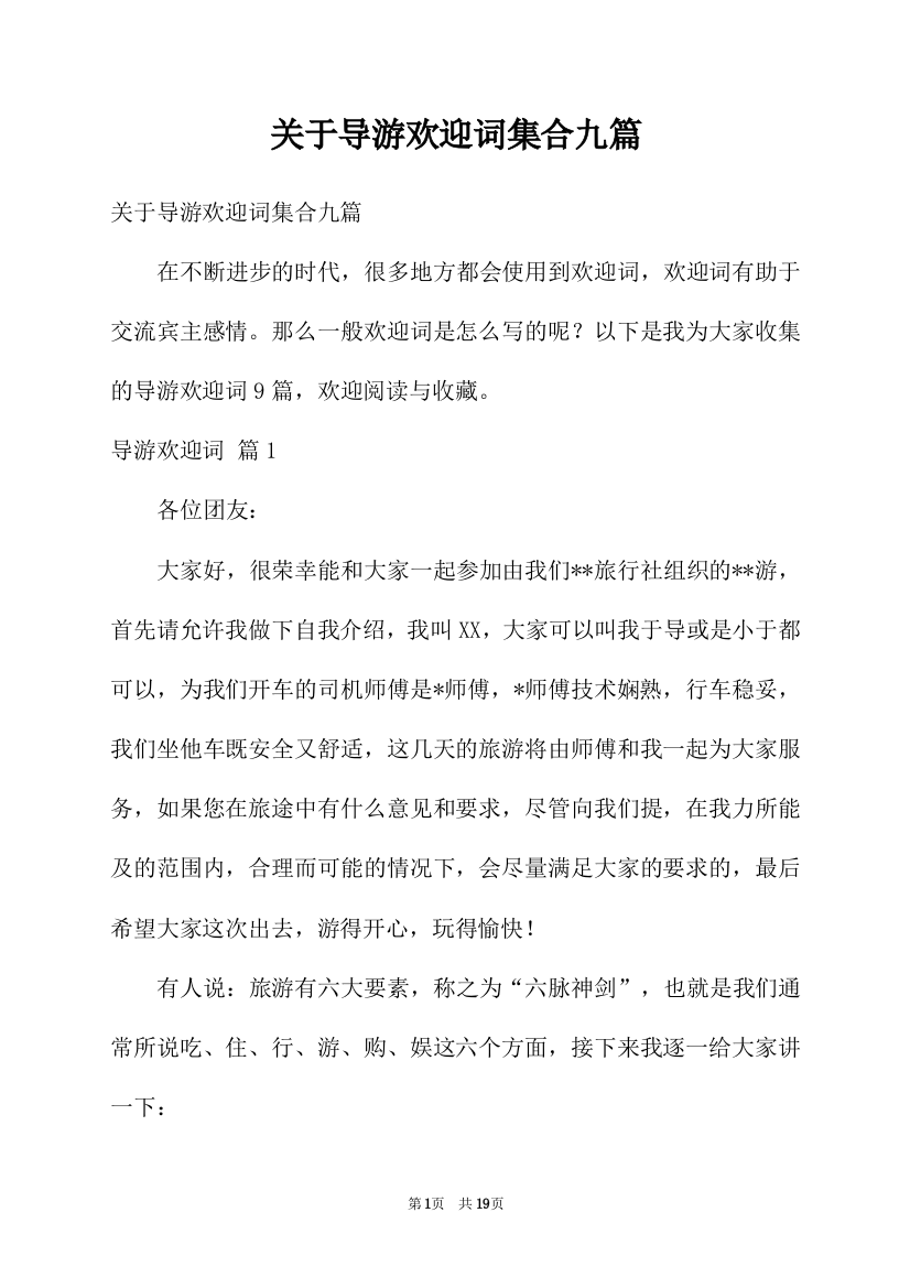 关于导游欢迎词集合九篇