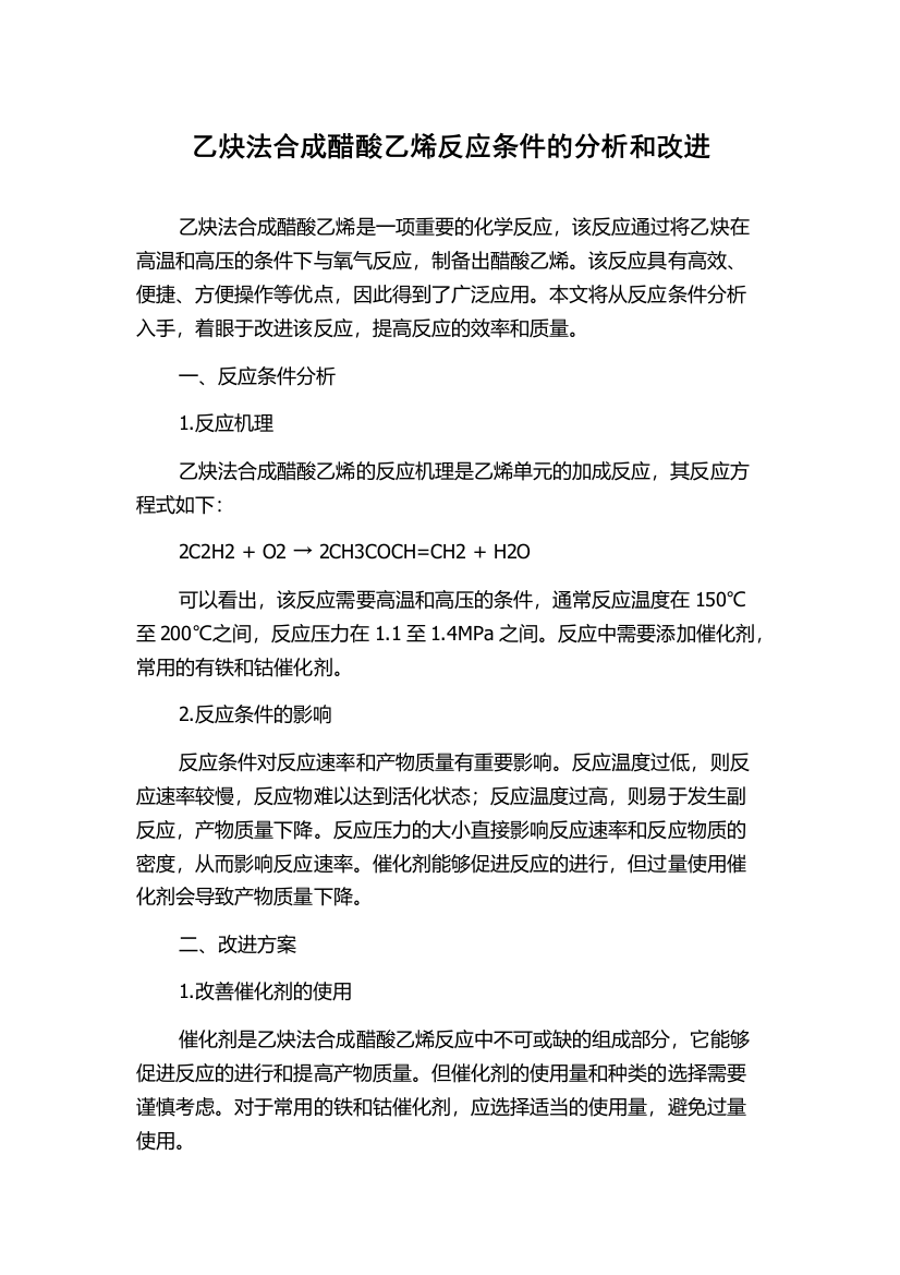 乙炔法合成醋酸乙烯反应条件的分析和改进