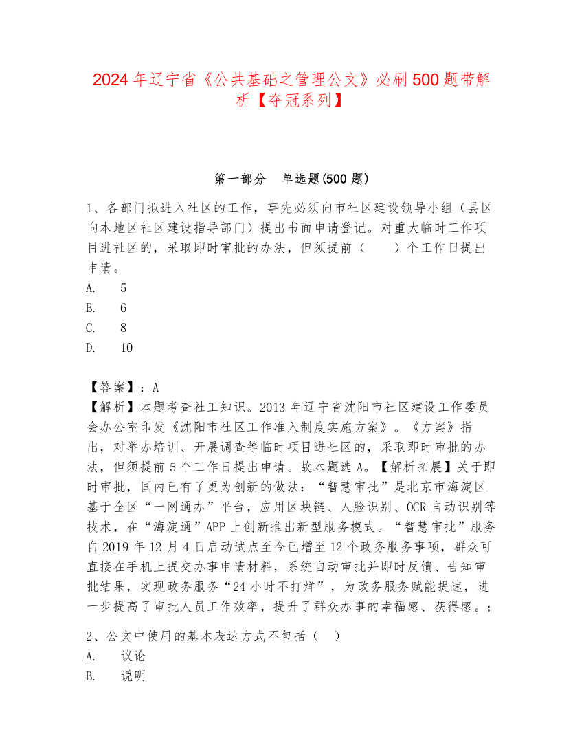 2024年辽宁省《公共基础之管理公文》必刷500题带解析【夺冠系列】