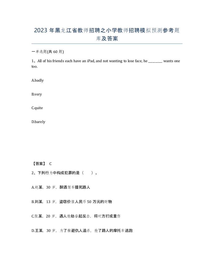 2023年黑龙江省教师招聘之小学教师招聘模拟预测参考题库及答案