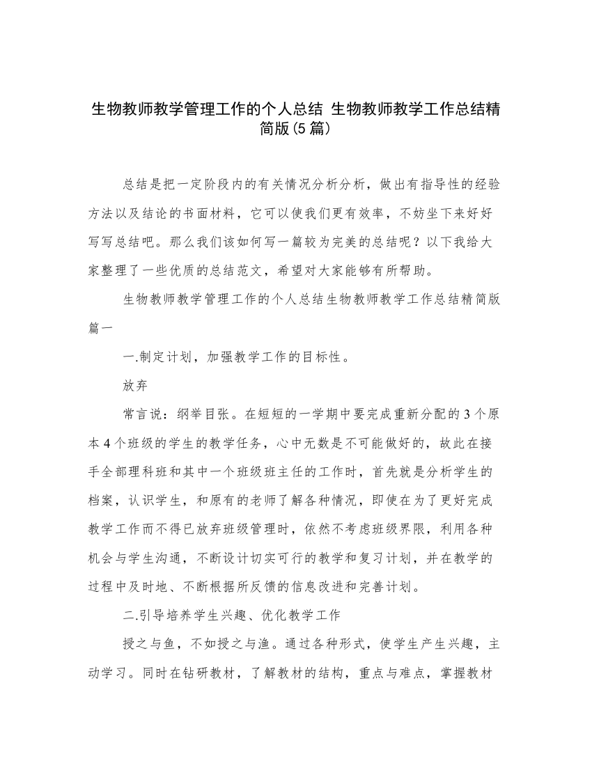 生物教师教学管理工作的个人总结