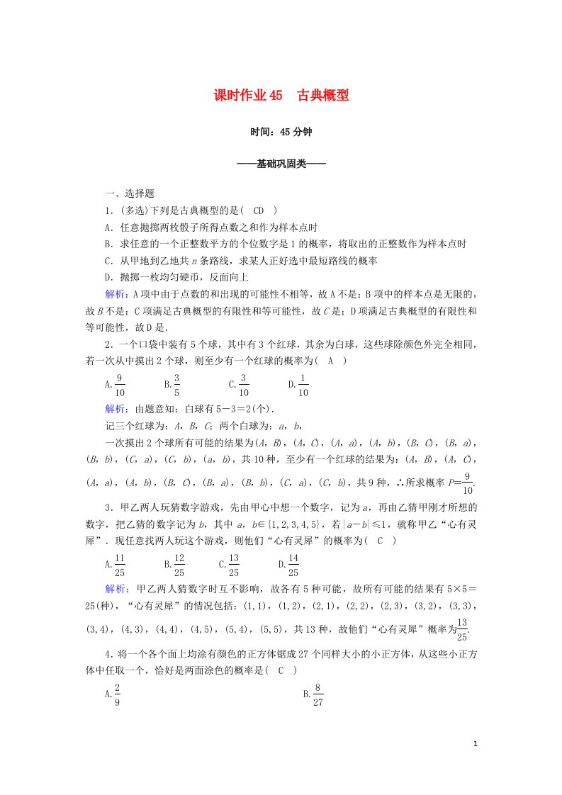 2020_2021学年新教材高中数学第十章概率10.1随机事件与概率10.1.3古典概型课时作业含解析新人教A版必修第二册