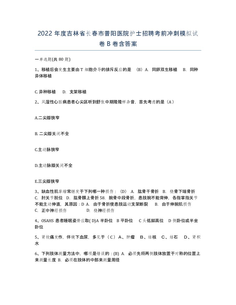 2022年度吉林省长春市普阳医院护士招聘考前冲刺模拟试卷B卷含答案