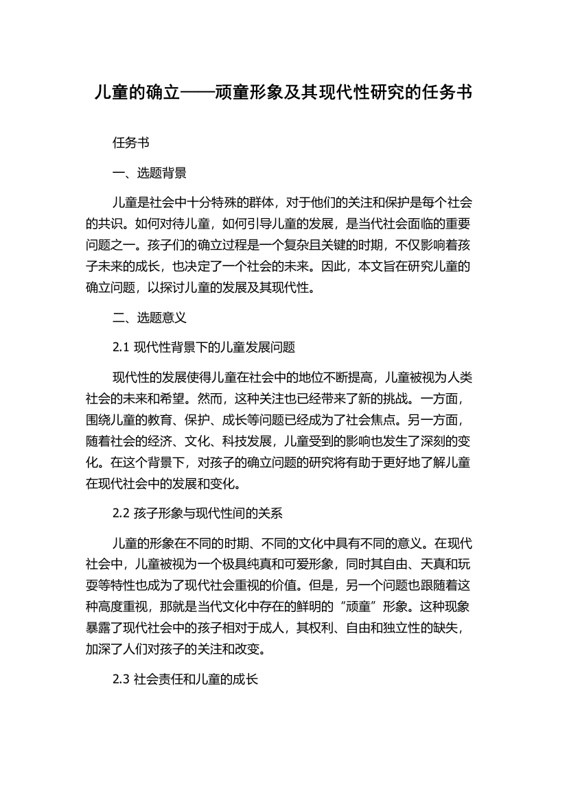 儿童的确立——顽童形象及其现代性研究的任务书