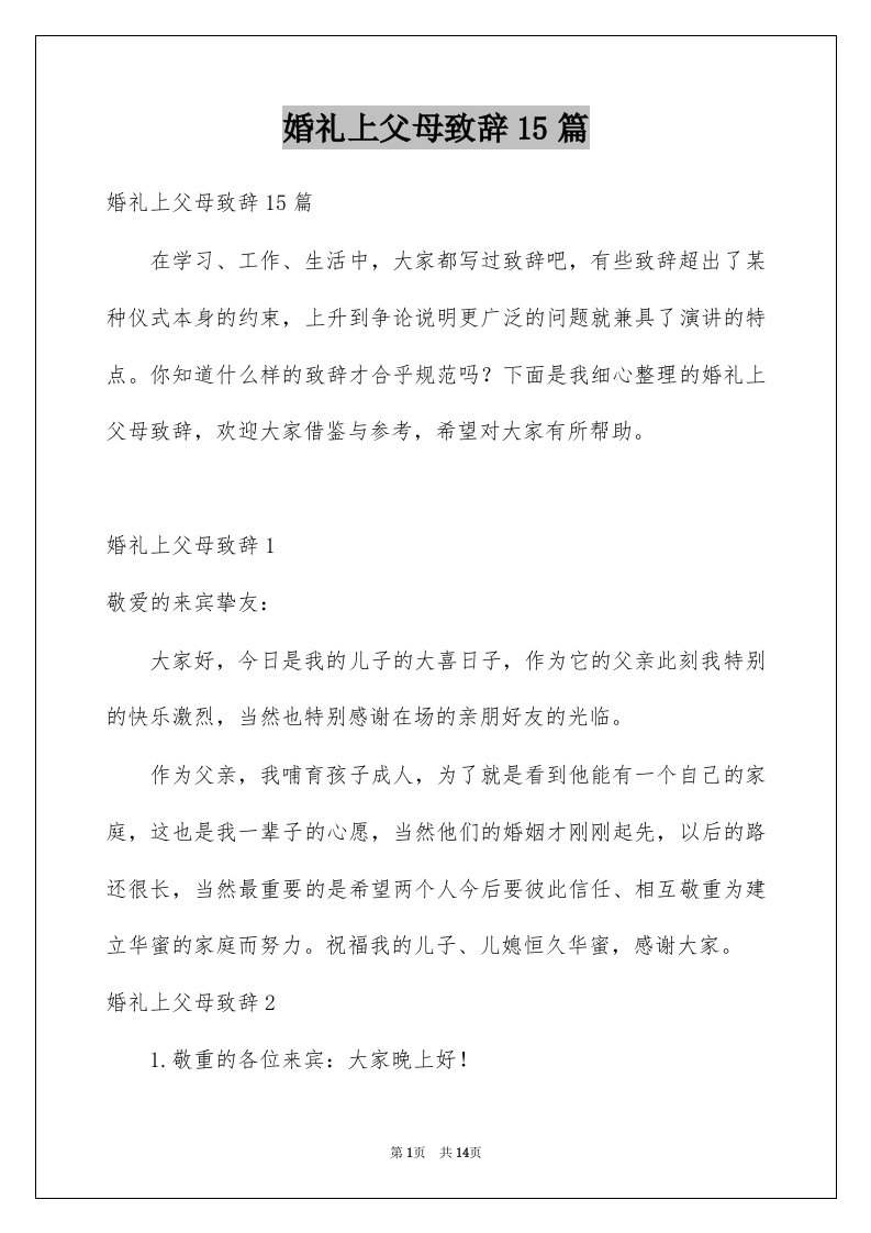 婚礼上父母致辞15篇例文