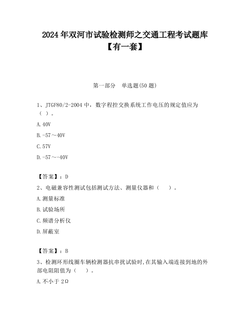 2024年双河市试验检测师之交通工程考试题库【有一套】