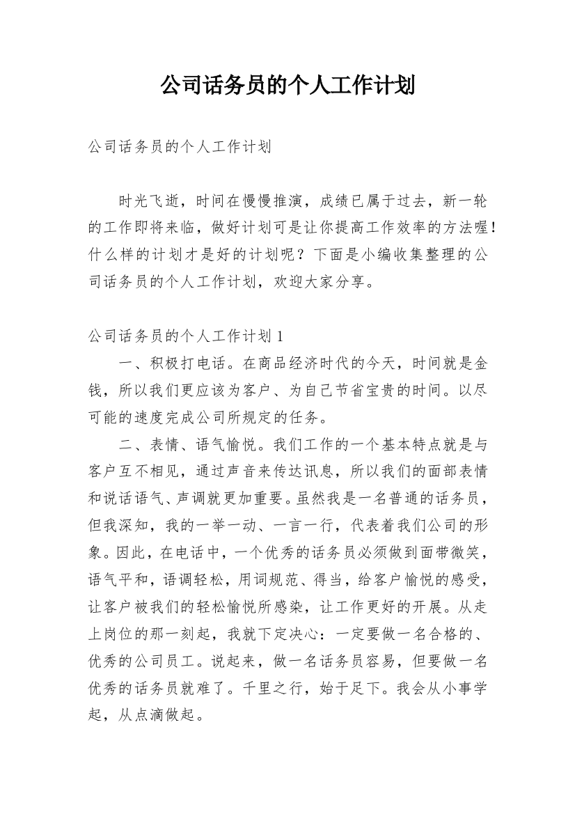 公司话务员的个人工作计划