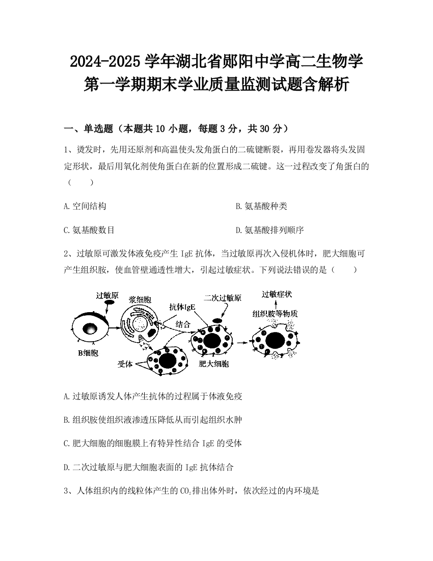 2024-2025学年湖北省郧阳中学高二生物学第一学期期末学业质量监测试题含解析