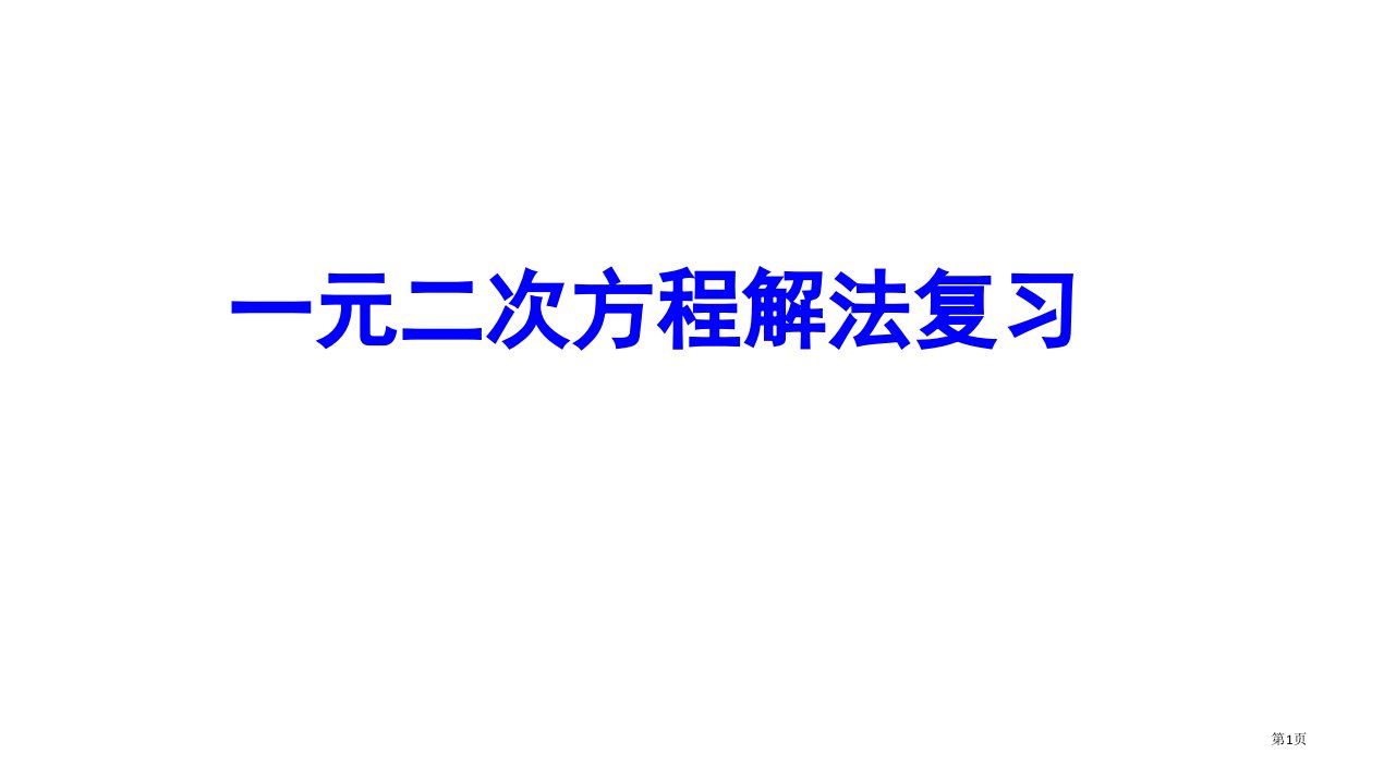 一元二次方程的解法复习市公开课一等奖省赛课微课金奖PPT课件