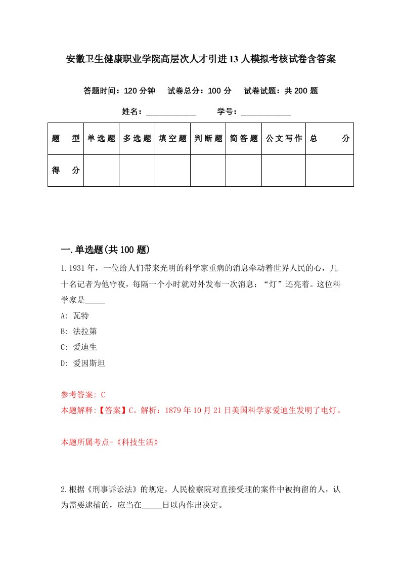 安徽卫生健康职业学院高层次人才引进13人模拟考核试卷含答案9