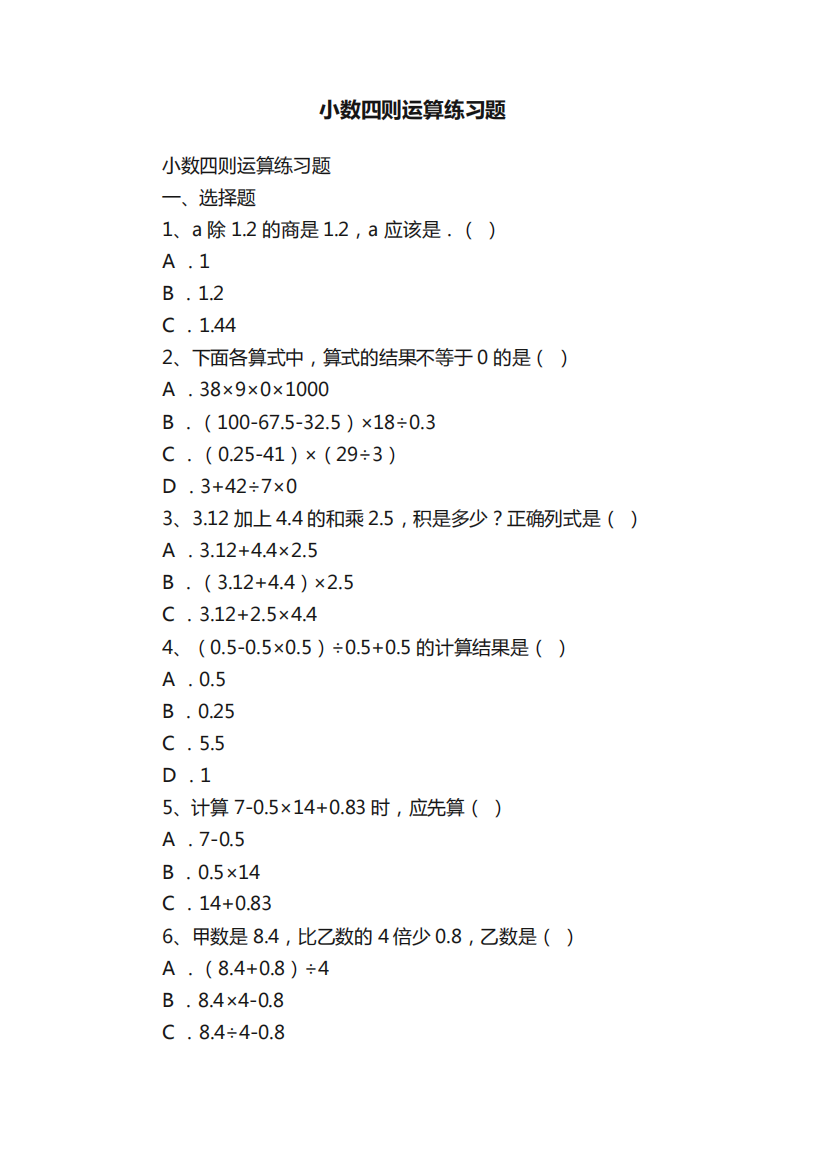 小数四则运算练习题