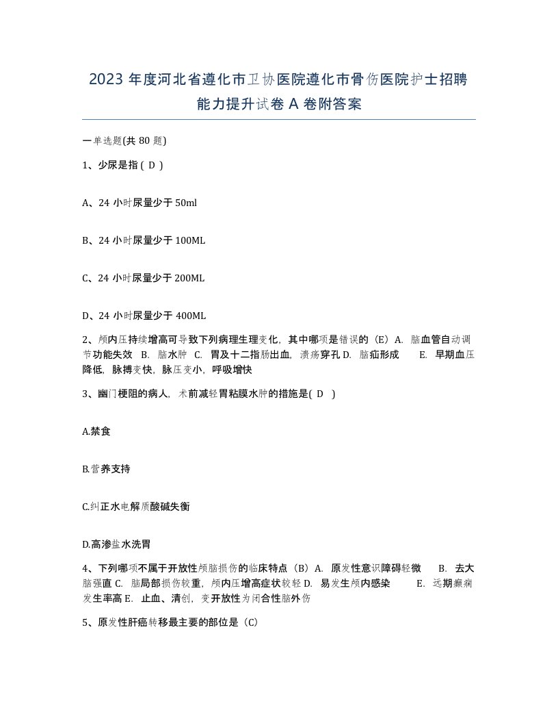 2023年度河北省遵化市卫协医院遵化市骨伤医院护士招聘能力提升试卷A卷附答案