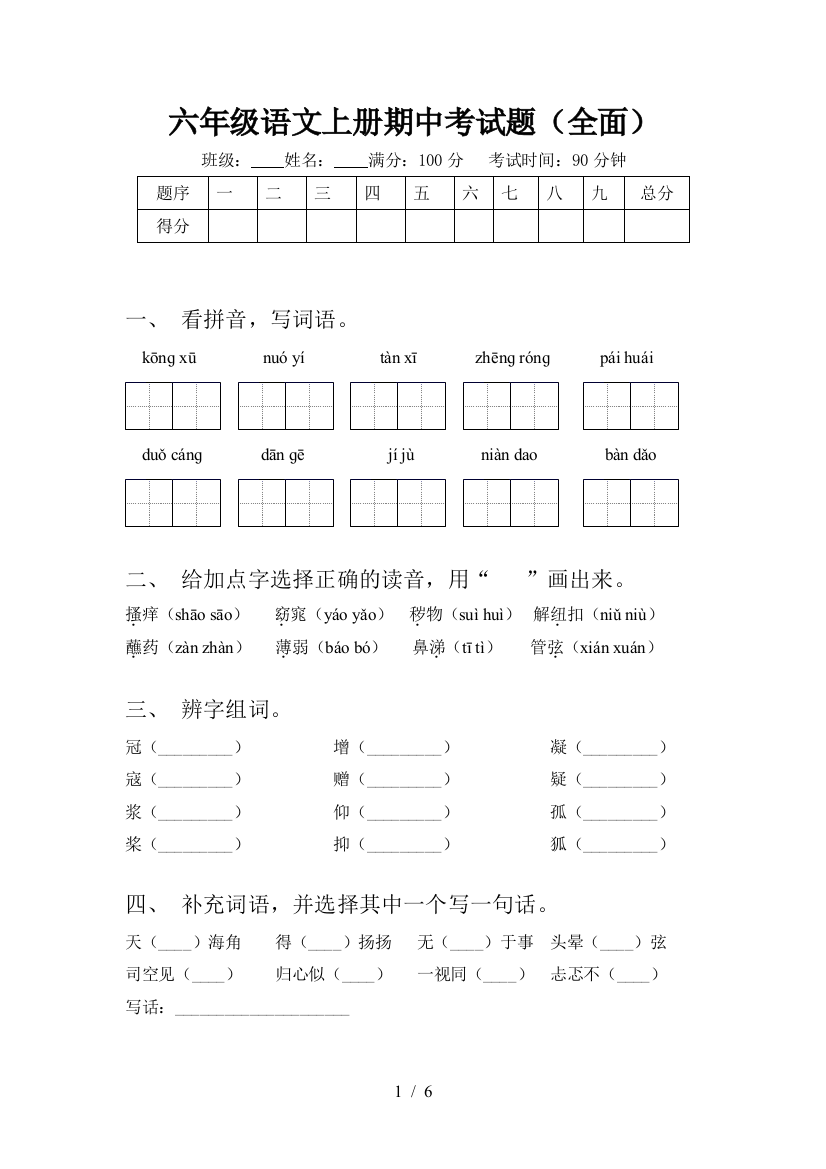 六年级语文上册期中考试题(全面)